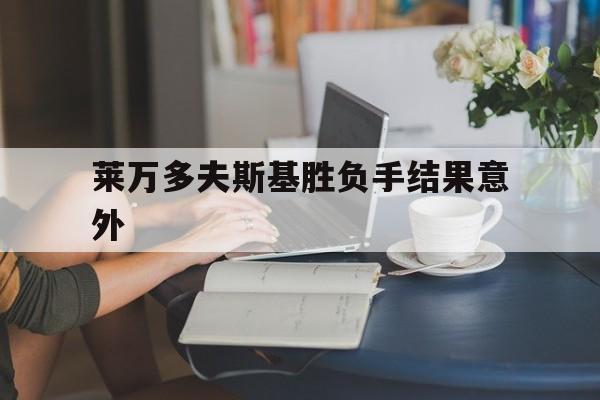 莱万多夫斯基胜负手结果意外(世界足球莱万多夫斯基) 莱万多夫斯基胜负手结果意外(世界足球莱万多夫斯基)