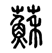 苏炳添将于8月16日打球迷热议(民众对苏炳添9秒83点看法)|完美真人wm官网