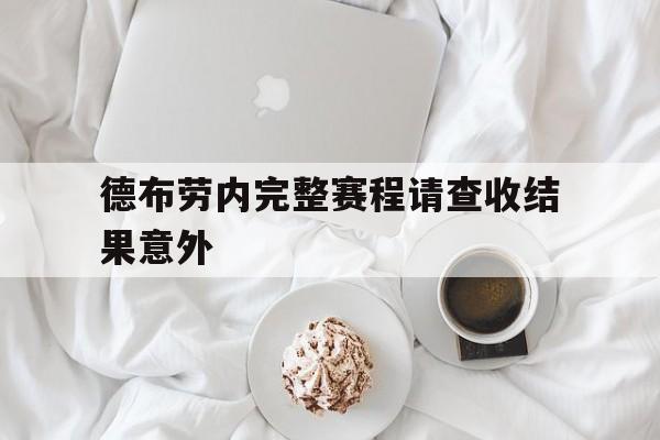 德布劳内完整赛程请查收结果意外(莫德里奇和德布劳内谁是世界第一中场) 德布劳内完整赛程请查收结果意外(莫德里奇和德布劳内谁是世界第一中场)